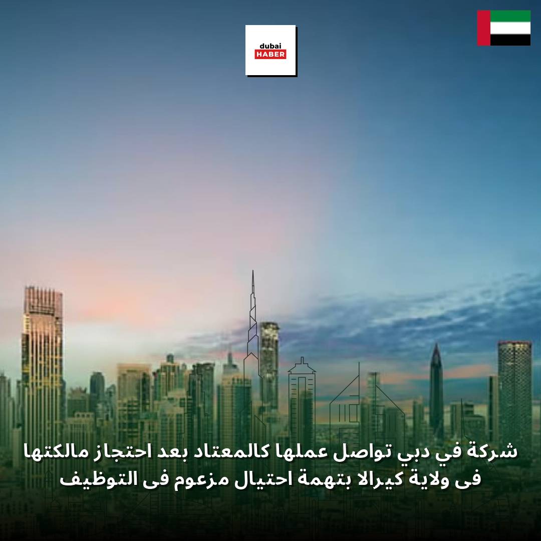 شركة في دبي تواصل عملها كالمعتاد بعد احتجاز مالكتها في ولاية كيرالا بتهمة احتيال مزعوم في التوظيف