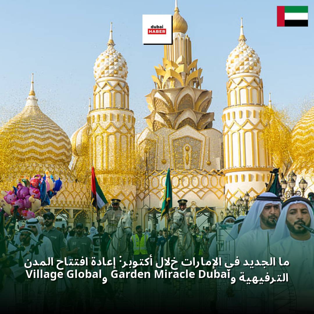 ما الجديد في الإمارات خلال أكتوبر: إعادة افتتاح المدن الترفيهية وDubai Miracle Garden وGlobal Village