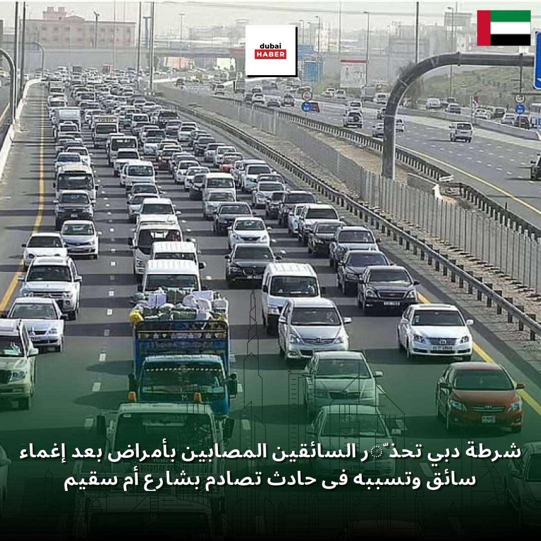 شرطة دبي تحذّر السائقين المصابين بأمراض بعد إغماء سائق وتسببه في حادث تصادم بشارع أم سقيم