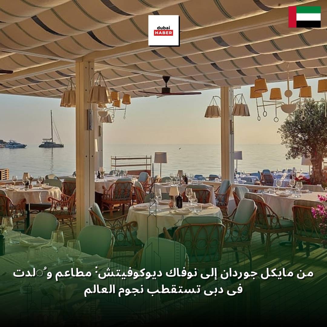 من مايكل جوردان إلى نوفاك ديوكوفيتش: مطاعم وُلدت في دبي تستقطب نجوم العالم