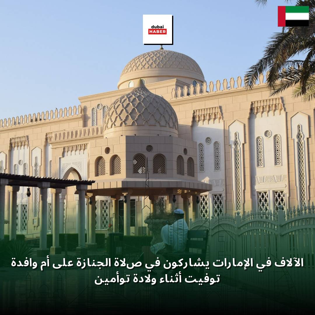 الآلاف في الإمارات يشاركون في صلاة الجنازة على أم وافدة توفيت أثناء ولادة توأمين