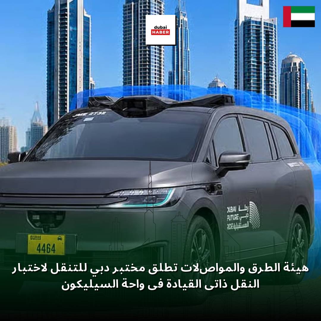 هيئة الطرق والمواصلات تطلق مختبر دبي للتنقل لاختبار النقل ذاتي القيادة في واحة السيليكون