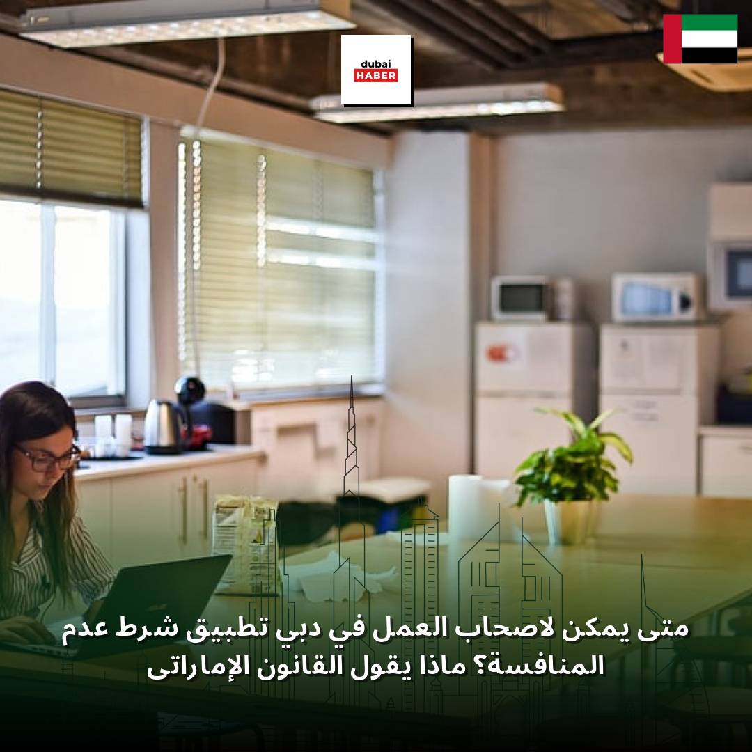 متى يمكن لأصحاب العمل في دبي تطبيق شرط عدم المنافسة؟ ماذا يقول القانون الإماراتي