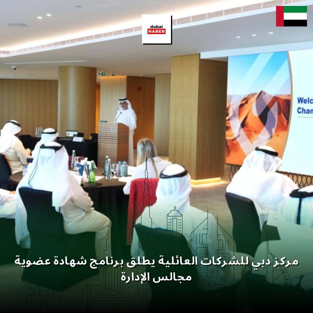 مركز دبي للشركات العائلية يطلق برنامج شهادة عضوية مجالس الإدارة