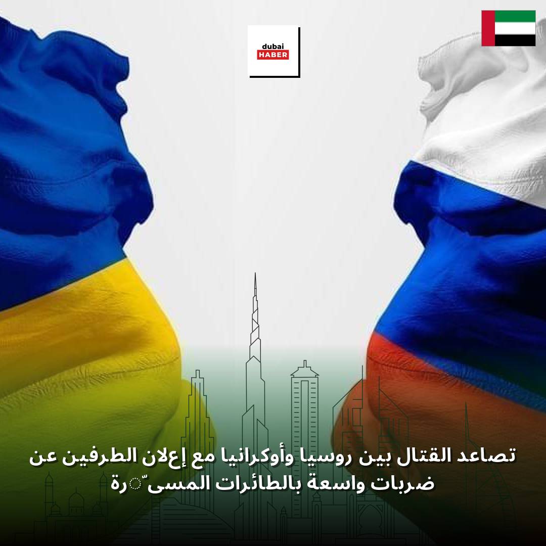تصاعد القتال بين روسيا وأوكرانيا مع إعلان الطرفين عن ضربات واسعة بالطائرات المسيّرة