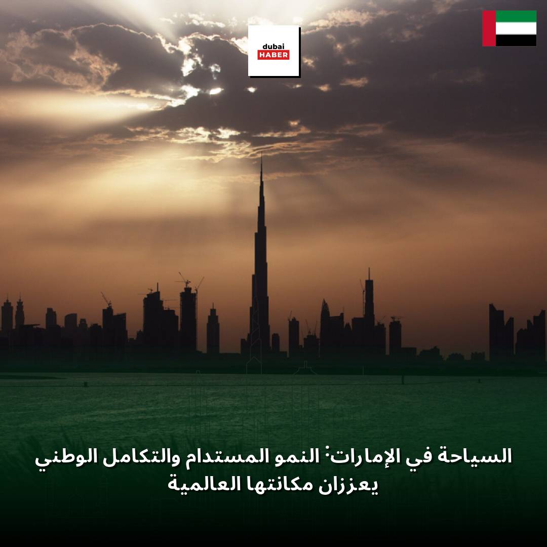 السياحة في الإمارات: النمو المستدام والتكامل الوطني يعززان مكانتها العالمية