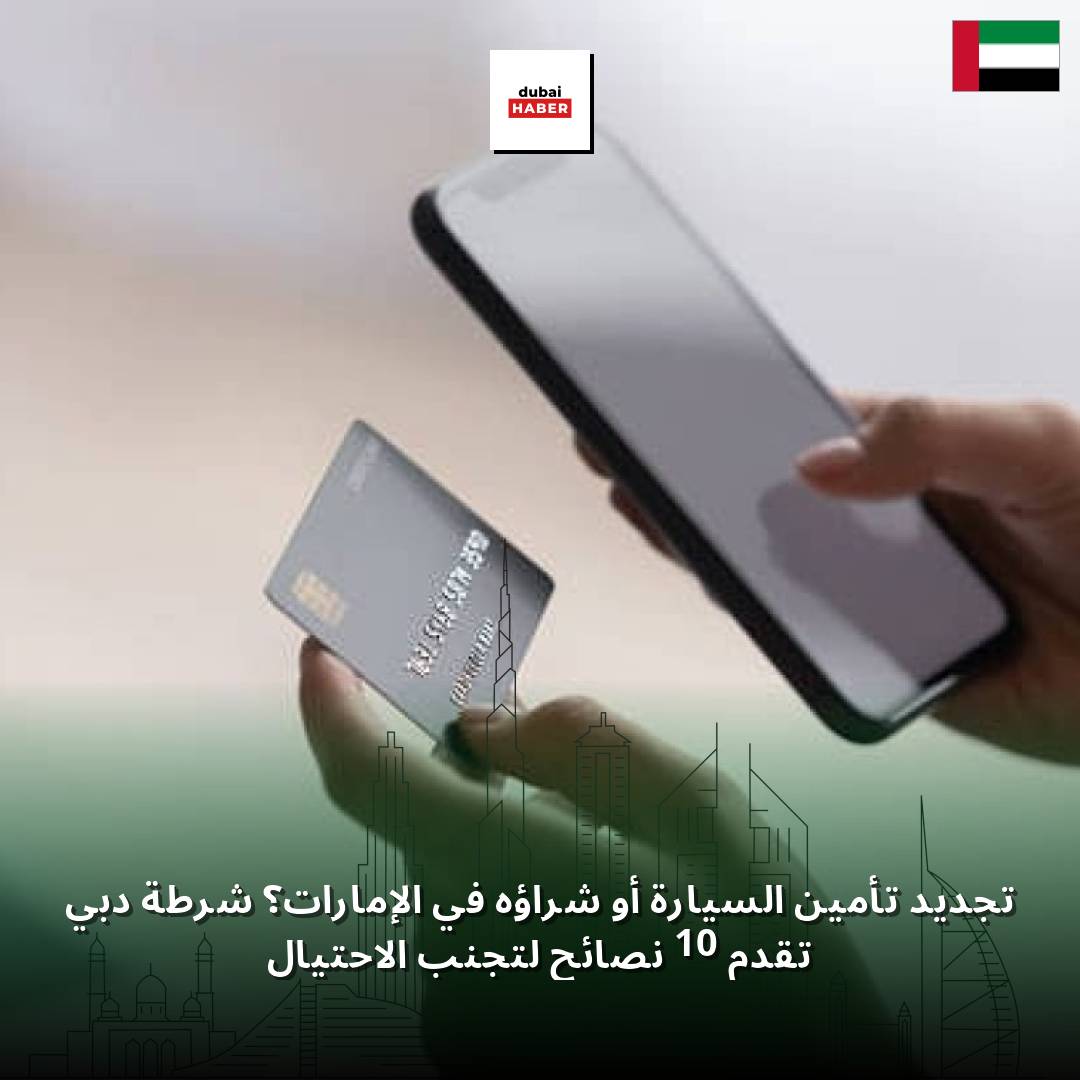 تجديد تأمين السيارة أو شراؤه في الإمارات؟ شرطة دبي تقدم 10 نصائح لتجنب الاحتيال