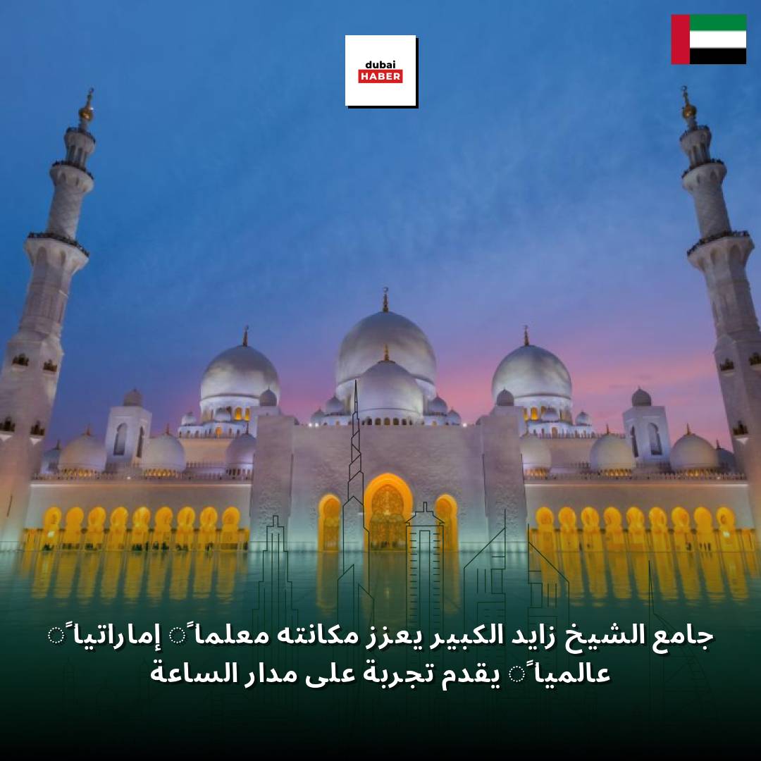 جامع الشيخ زايد الكبير يعزز مكانته معلماً إماراتياً عالمياً يقدم تجربة على مدار الساعة