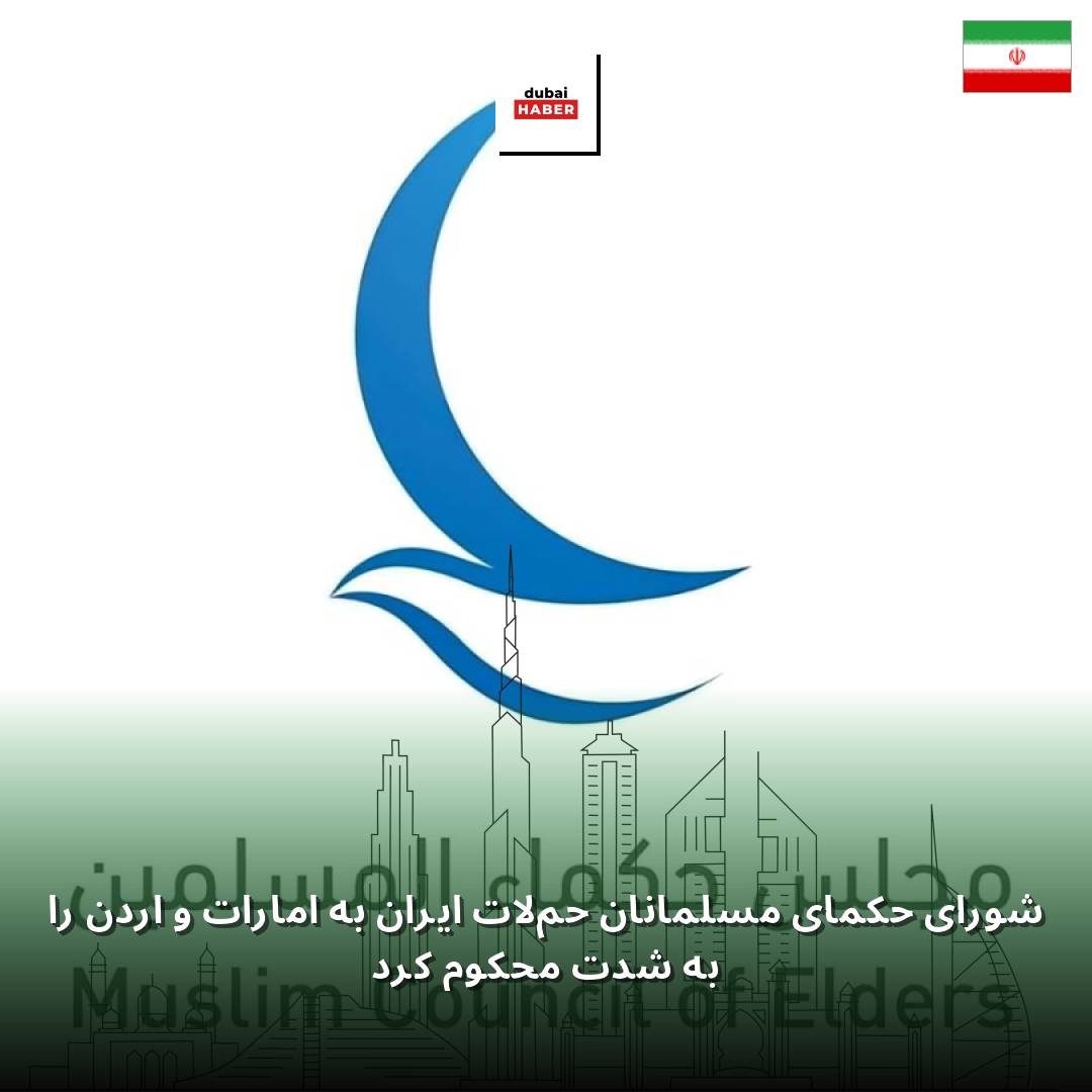 شورای حکمای مسلمانان حملات ایران به امارات و اردن را به شدت محکوم کرد