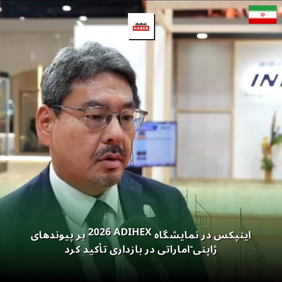 اینپکس در نمایشگاه ADIHEX 2026 بر پیوندهای ژاپنی-اماراتی در بازداری تأکید کرد
