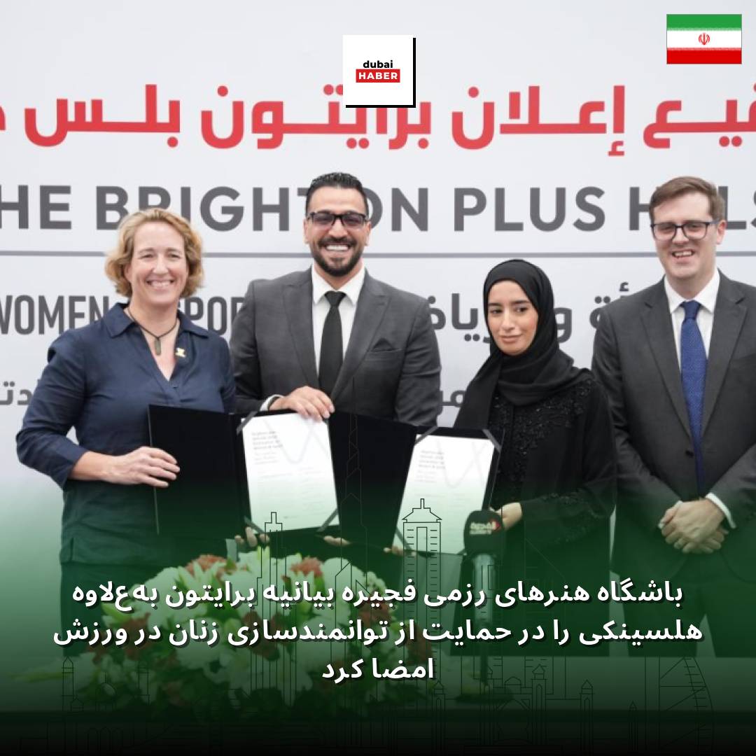 باشگاه هنرهای رزمی فجیره بیانیه برایتون به‌علاوه هلسینکی را در حمایت از توانمندسازی زنان در ورزش امضا کرد