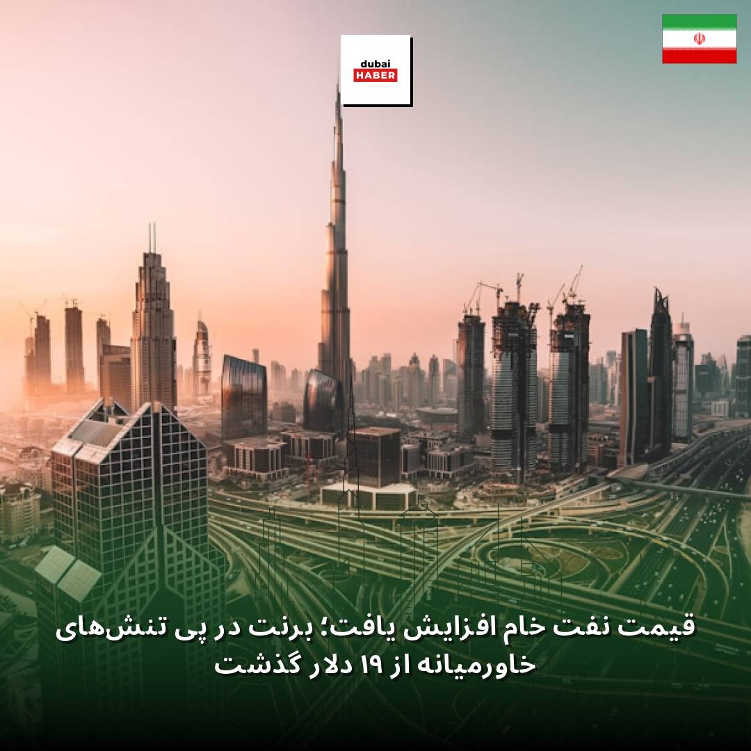 قیمت نفت خام افزایش یافت؛ برنت در پی تنش‌های خاورمیانه از ۹۱ دلار گذشت