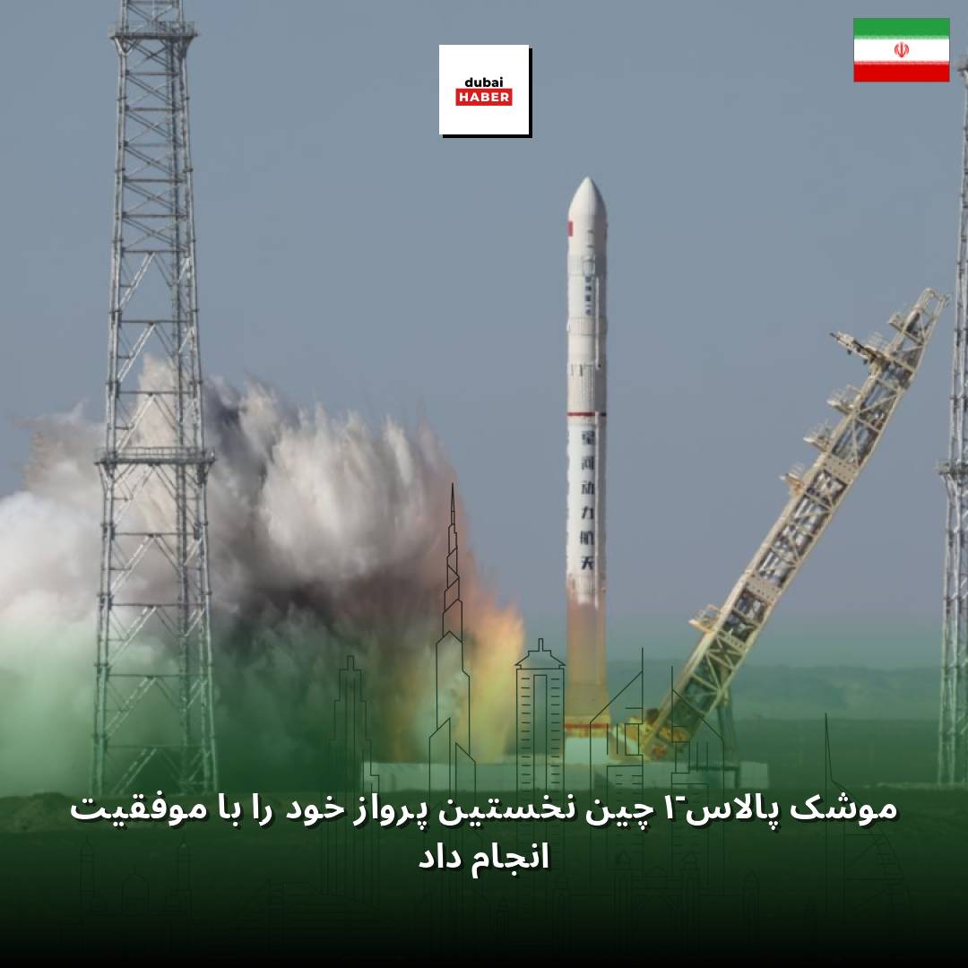 موشک پالاس-۱ چین نخستین پرواز خود را با موفقیت انجام داد