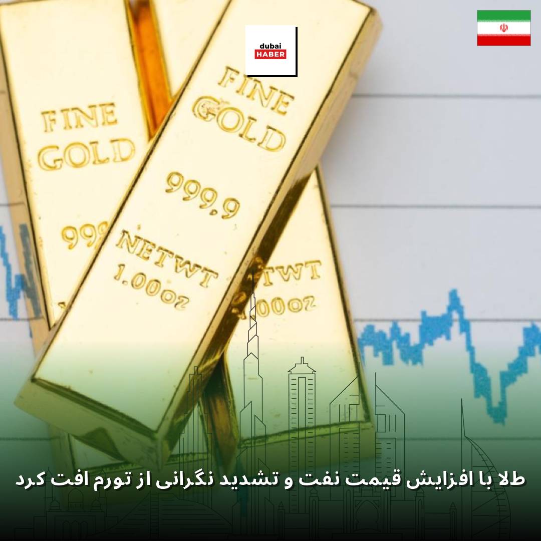 طلا با افزایش قیمت نفت و تشدید نگرانی از تورم افت کرد