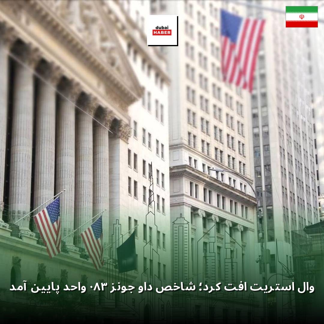 وال استریت افت کرد؛ شاخص داو جونز ۳۸۰ واحد پایین آمد