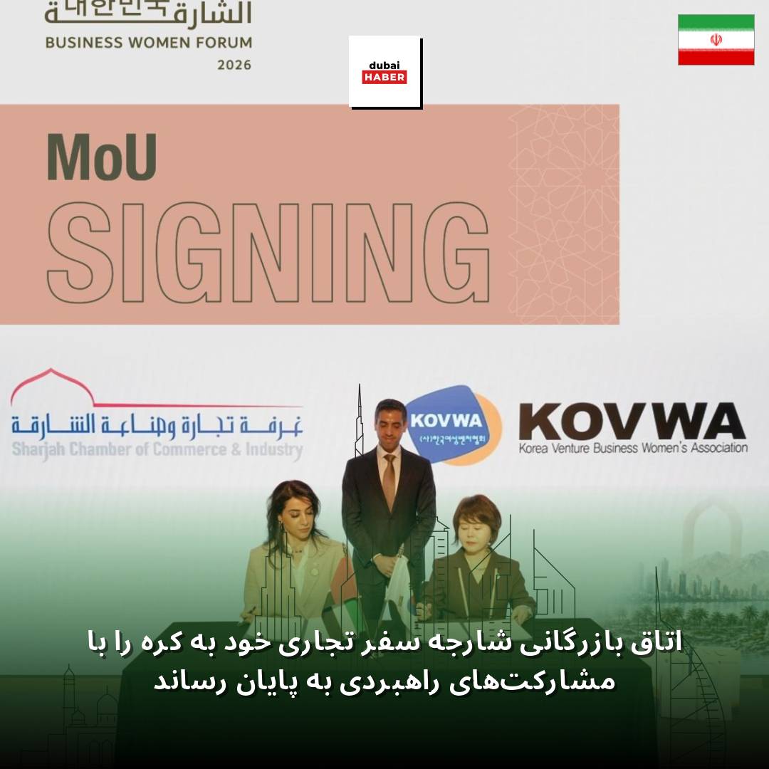 اتاق بازرگانی شارجه سفر تجاری خود به کره را با مشارکت‌های راهبردی به پایان رساند