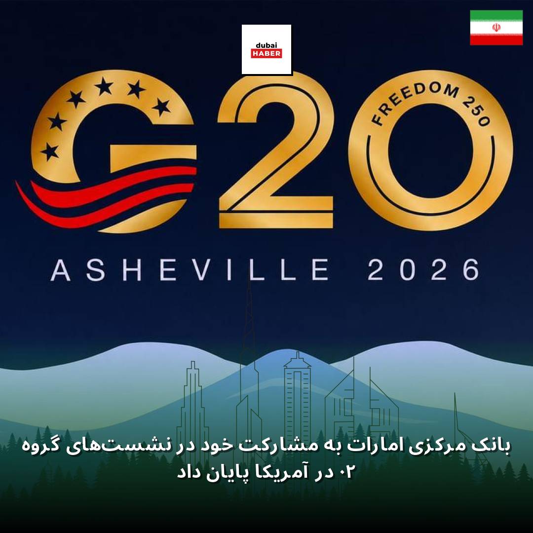بانک مرکزی امارات به مشارکت خود در نشست‌های گروه ۲۰ در آمریکا پایان داد