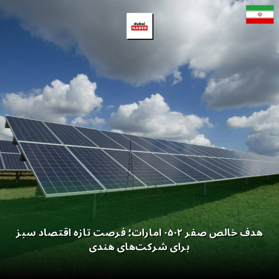 هدف خالص صفر ۲۰۵۰ امارات؛ فرصت تازه اقتصاد سبز برای شرکت‌های هندی