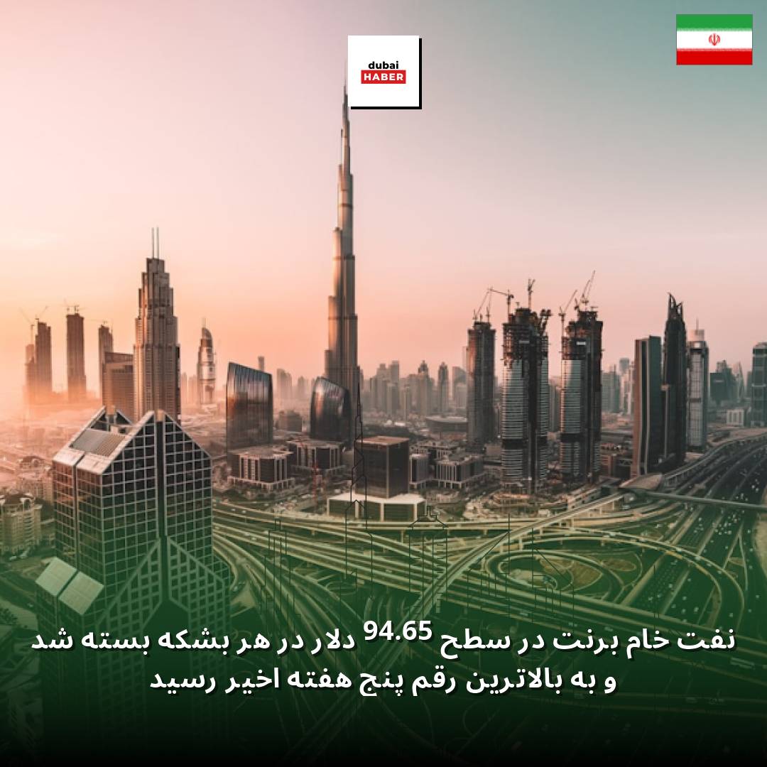 نفت خام برنت در سطح 94.65 دلار در هر بشکه بسته شد و به بالاترین رقم پنج هفته اخیر رسید