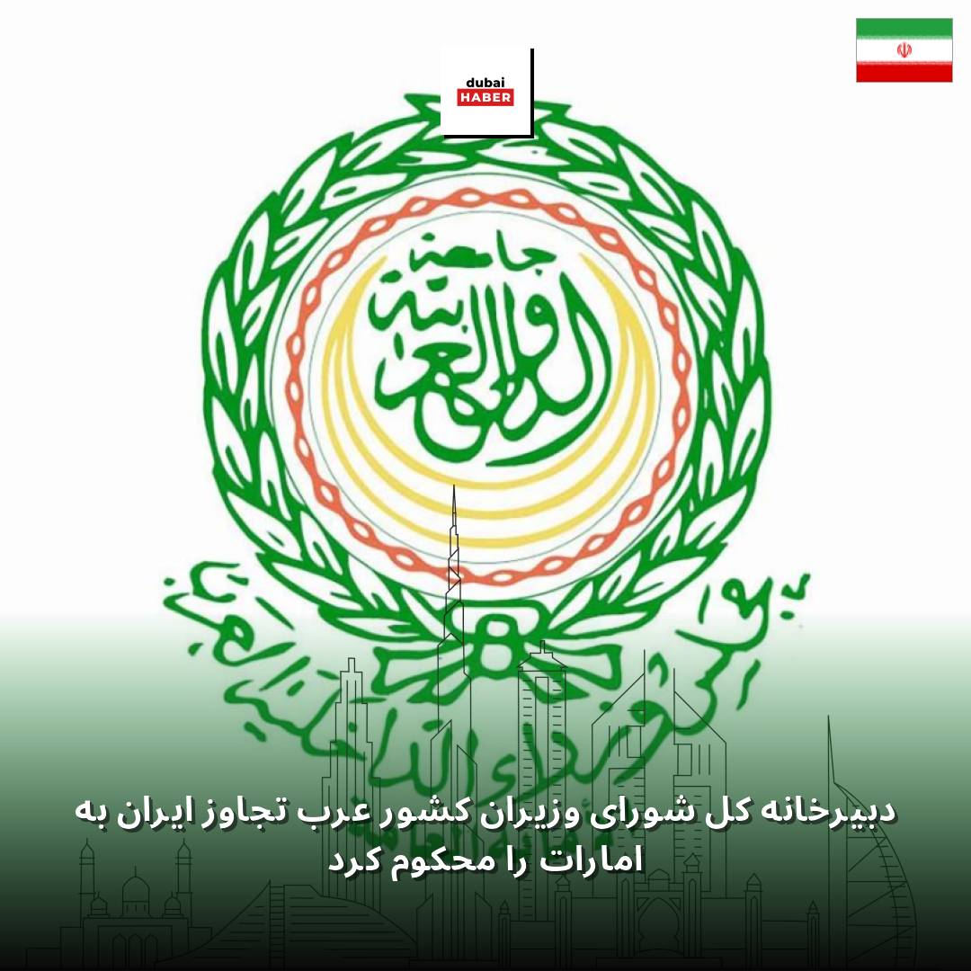 دبیرخانه کل شورای وزیران کشور عرب تجاوز ایران به امارات را محکوم کرد