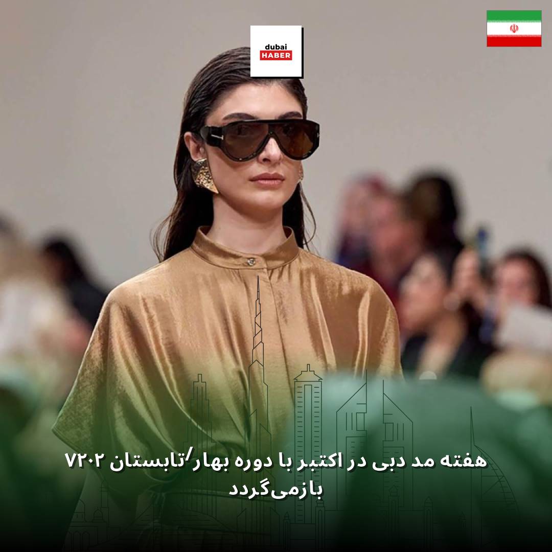 هفته مد دبی در اکتبر با دوره بهار/تابستان ۲۰۲۷ بازمی‌گردد