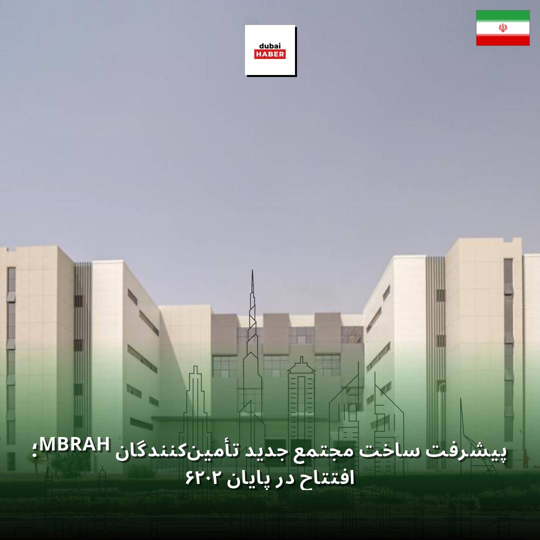 پیشرفت ساخت مجتمع جدید تأمین‌کنندگان MBRAH؛ افتتاح در پایان ۲۰۲۶