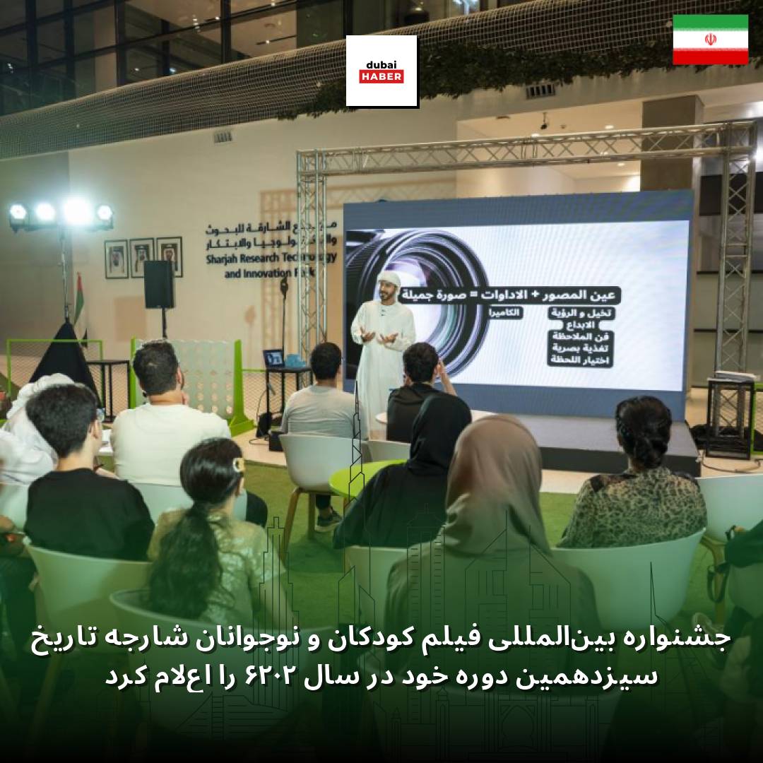 جشنواره بین‌المللی فیلم کودکان و نوجوانان شارجه تاریخ سیزدهمین دوره خود در سال ۲۰۲۶ را اعلام کرد