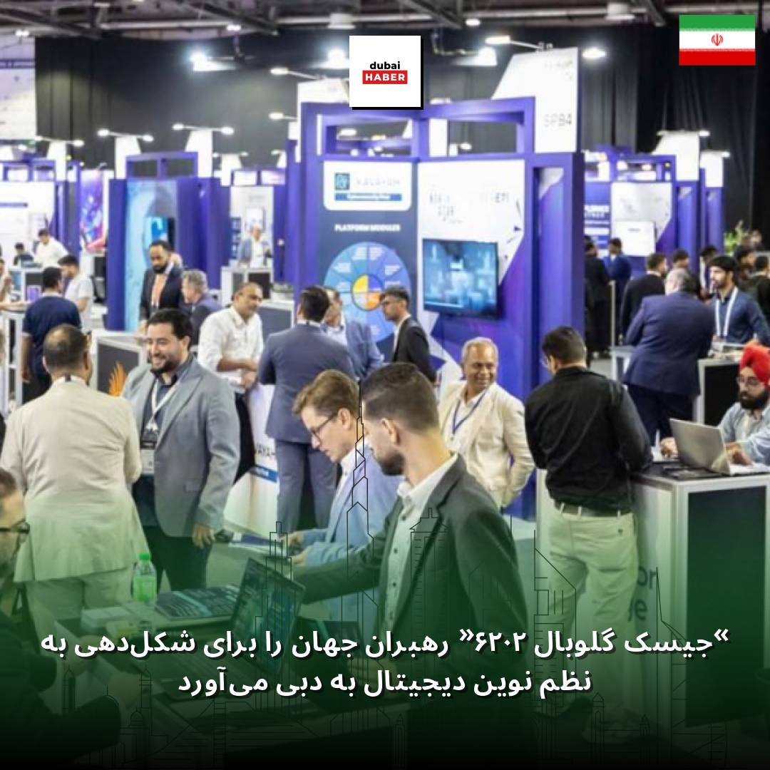 «جیسک گلوبال ۲۰۲۶» رهبران جهان را برای شکل‌دهی به نظم نوین دیجیتال به دبی می‌آورد