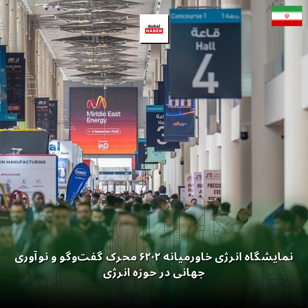 نمایشگاه انرژی خاورمیانه ۲۰۲۶ محرک گفت‌وگو و نوآوری جهانی در حوزه انرژی