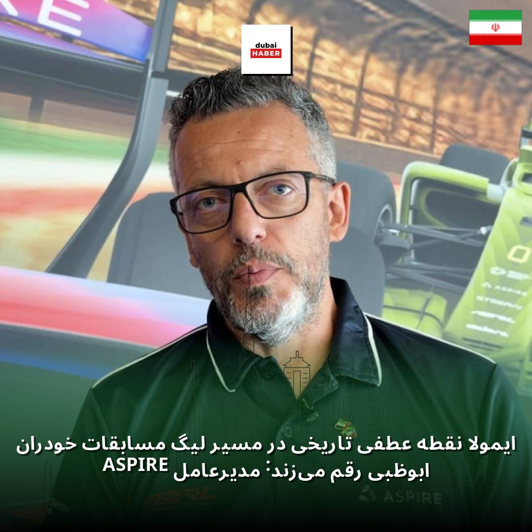 ایمولا نقطه عطفی تاریخی در مسیر لیگ مسابقات خودران ابوظبی رقم می‌زند: مدیرعامل ASPIRE