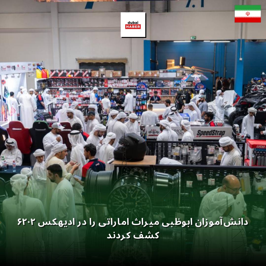 دانش‌آموزان ابوظبی میراث اماراتی را در ادیهکس ۲۰۲۶ کشف کردند