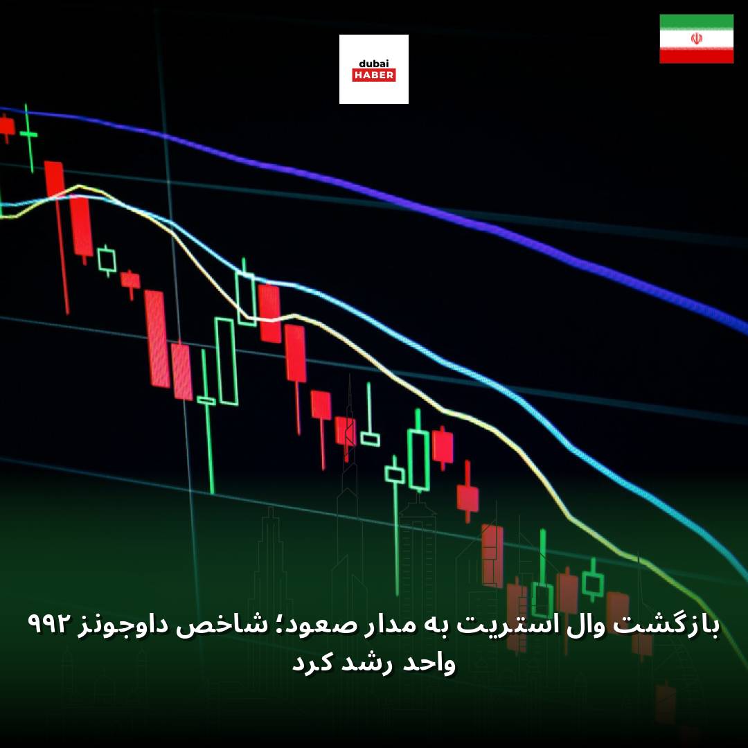 بازگشت وال استریت به مدار صعود؛ شاخص داوجونز ۲۹۹ واحد رشد کرد