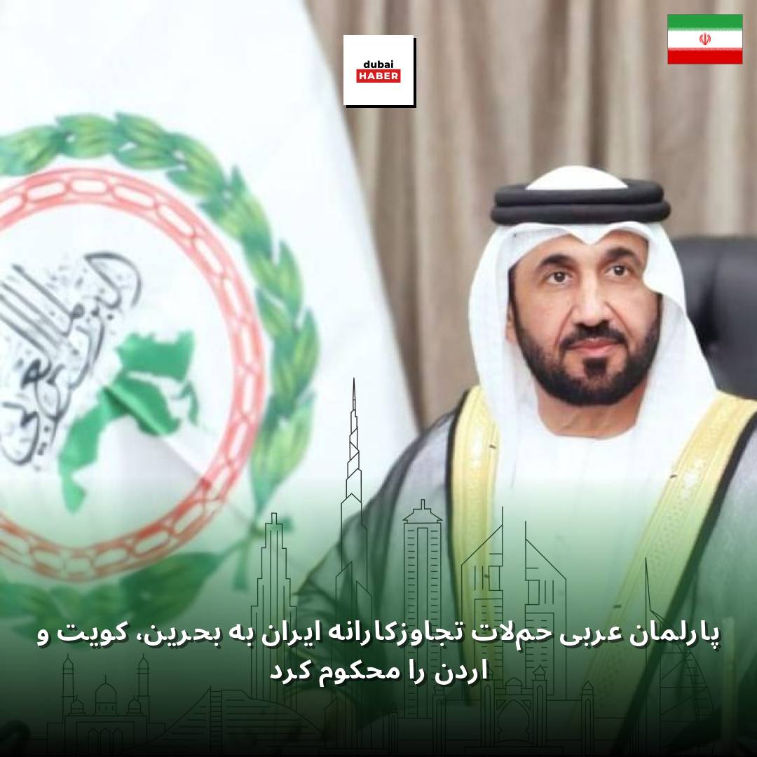 پارلمان عربی حملات تجاوزکارانه ایران به بحرین، کویت و اردن را محکوم کرد