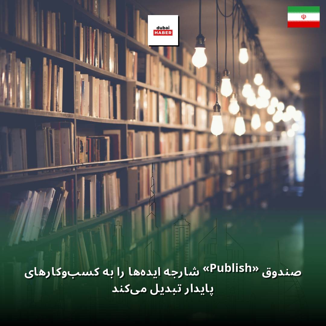 صندوق «Publish» شارجه ایده‌ها را به کسب‌وکارهای پایدار تبدیل می‌کند