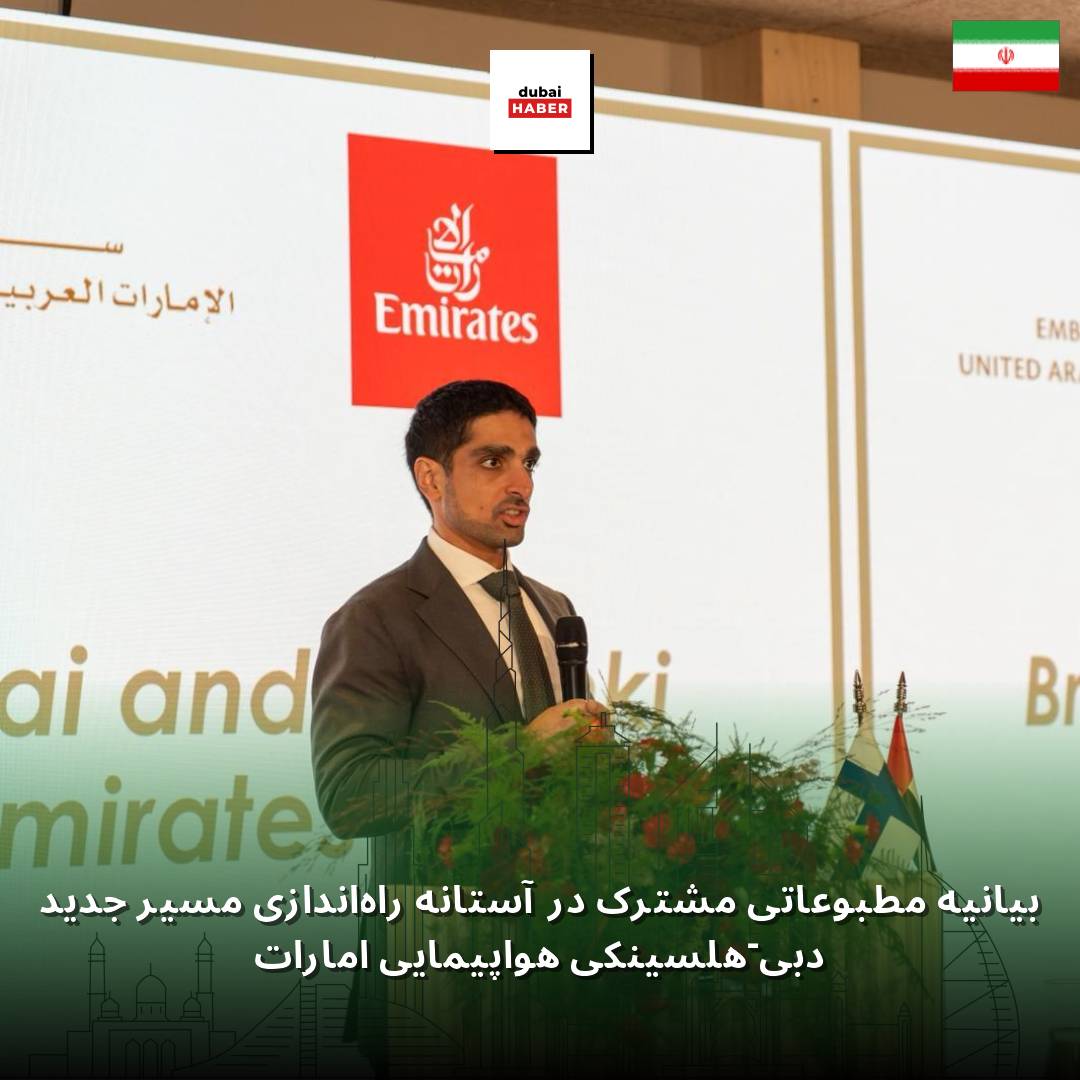 بیانیه مطبوعاتی مشترک در آستانه راه‌اندازی مسیر جدید دبی-هلسینکی هواپیمایی امارات