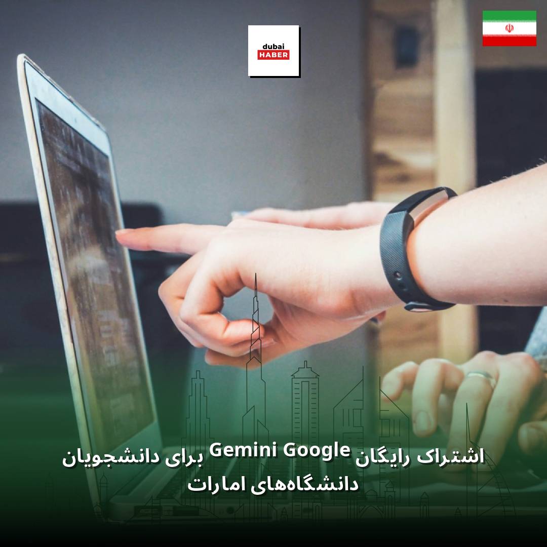 اشتراک رایگان Google Gemini برای دانشجویان دانشگاه‌های امارات