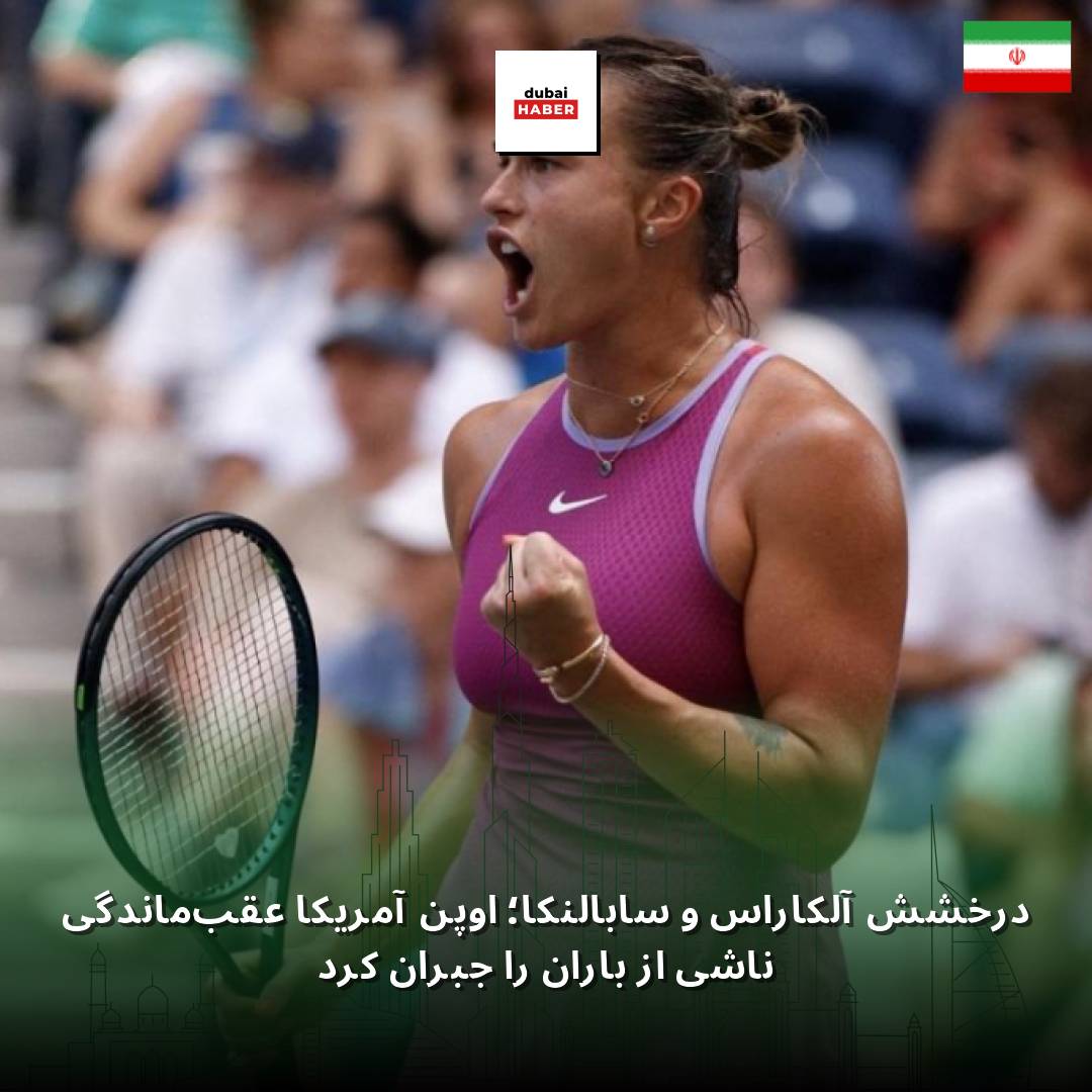 درخشش آلکاراس و سابالنکا؛ اوپن آمریکا عقب‌ماندگی ناشی از باران را جبران کرد