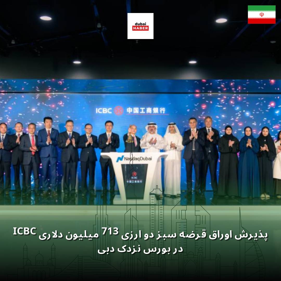 پذیرش اوراق قرضه سبز دو ارزی 713 میلیون دلاری ICBC در بورس نزدک دبی