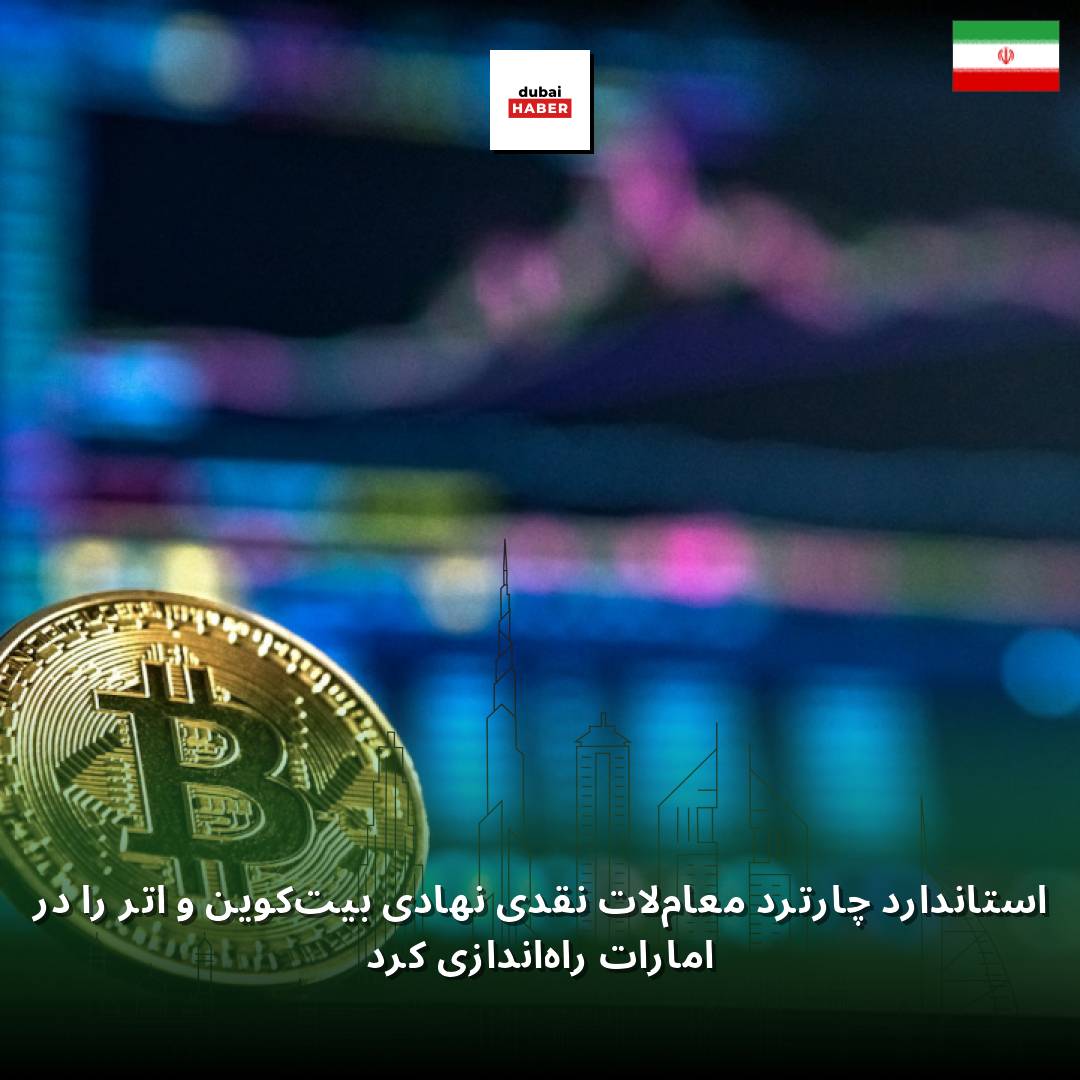 استاندارد چارترد معاملات نقدی نهادی بیت‌کوین و اتر را در امارات راه‌اندازی کرد