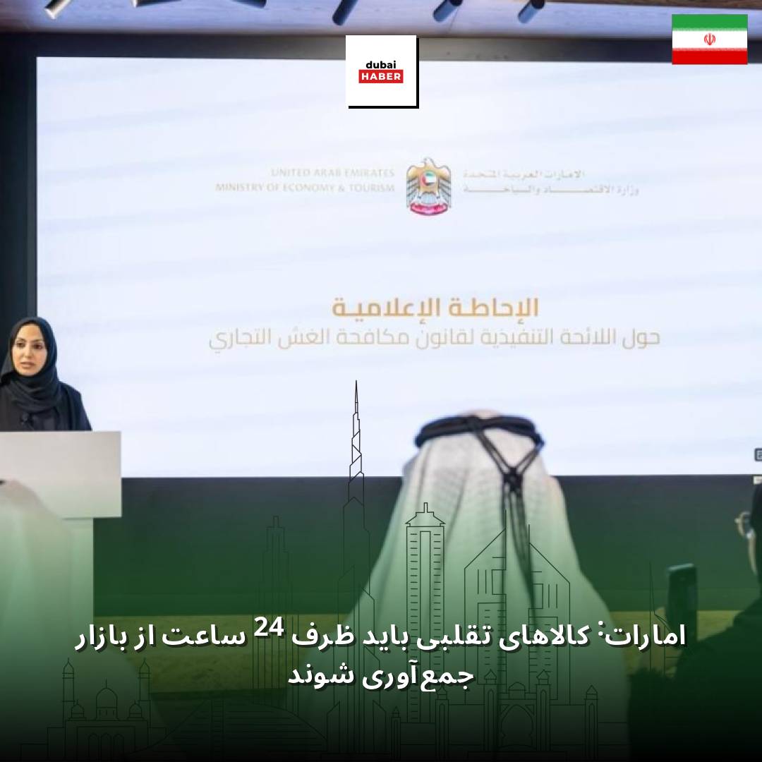 امارات: کالاهای تقلبی باید ظرف 24 ساعت از بازار جمع‌آوری شوند