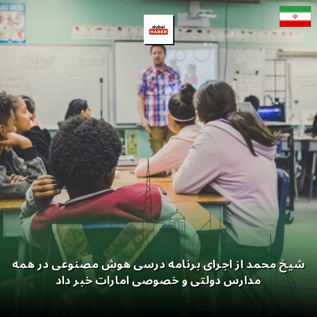 شیخ محمد از اجرای برنامه درسی هوش مصنوعی در همه مدارس دولتی و خصوصی امارات خبر داد