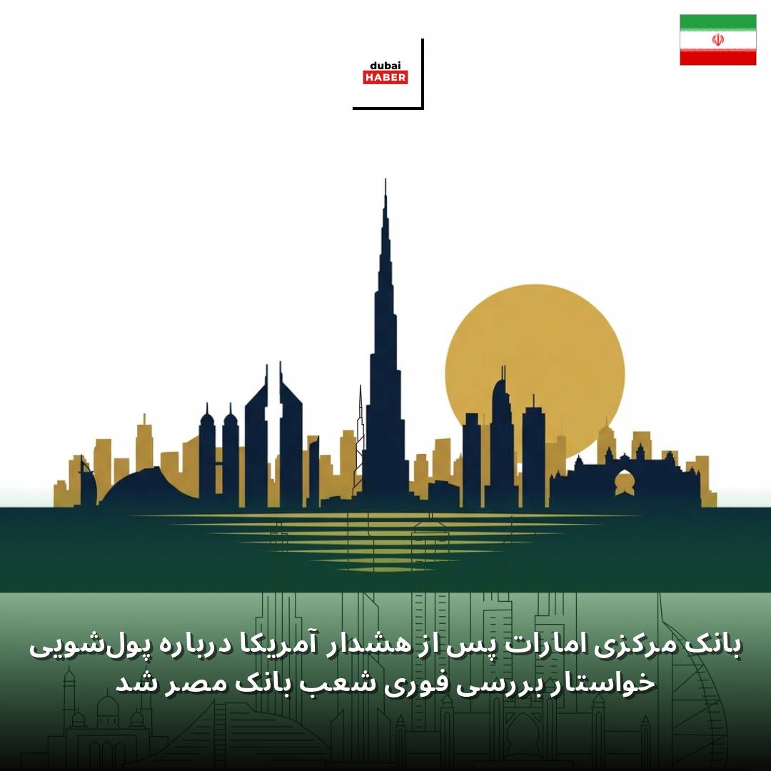 بانک مرکزی امارات پس از هشدار آمریکا درباره پول‌شویی خواستار بررسی فوری شعب بانک مصر شد