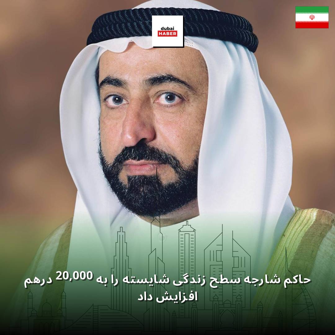 حاکم شارجه سطح زندگی شایسته را به 20,000 درهم افزایش داد