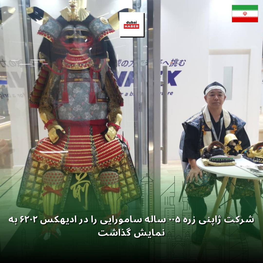 شرکت ژاپنی زره ۵۰۰ ساله سامورایی را در ادیهکس ۲۰۲۶ به نمایش گذاشت