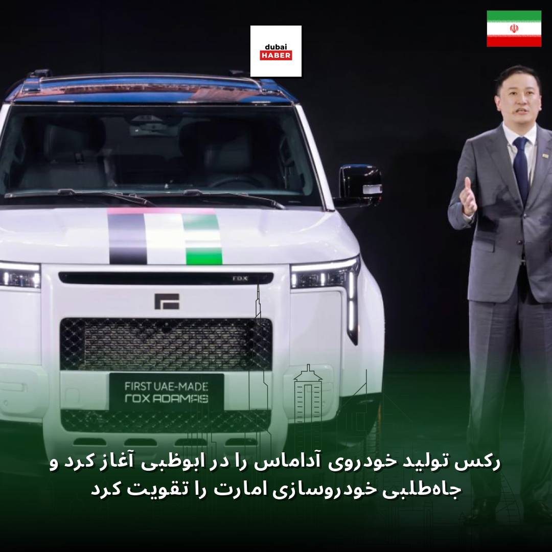 رکس تولید خودروی آداماس را در ابوظبی آغاز کرد و جاه‌طلبی خودروسازی امارت را تقویت کرد
