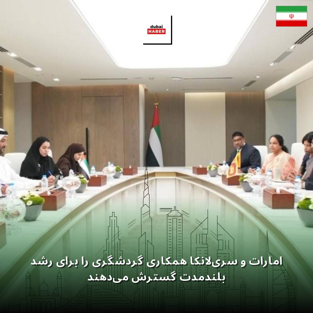 امارات و سریلانکا همکاری گردشگری را برای رشد بلندمدت گسترش می‌دهند