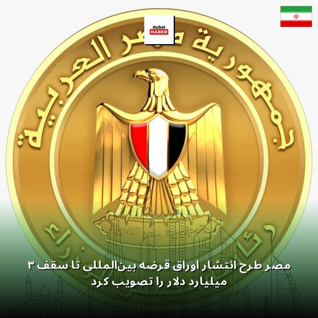 مصر طرح انتشار اوراق قرضه بین‌المللی تا سقف ۳ میلیارد دلار را تصویب کرد