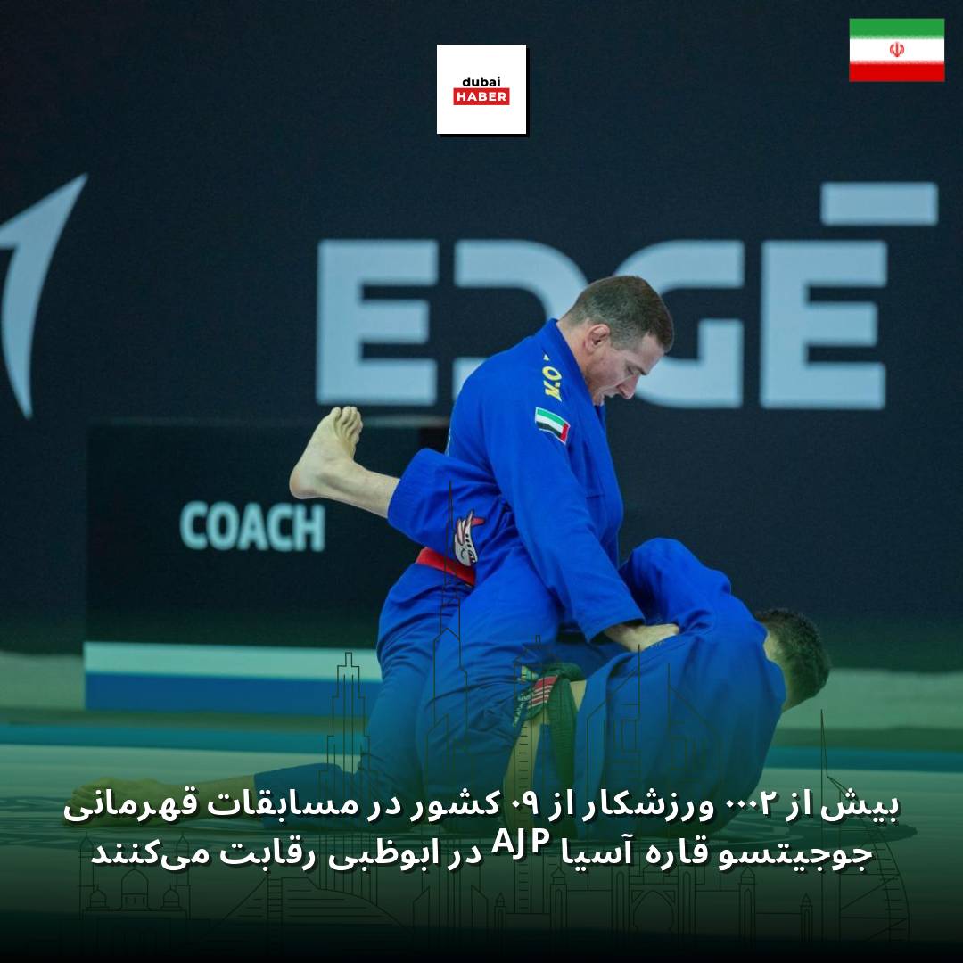 بیش از ۲۰۰۰ ورزشکار از ۹۰ کشور در مسابقات قهرمانی جوجیتسو قاره آسیا AJP در ابوظبی رقابت می‌کنند