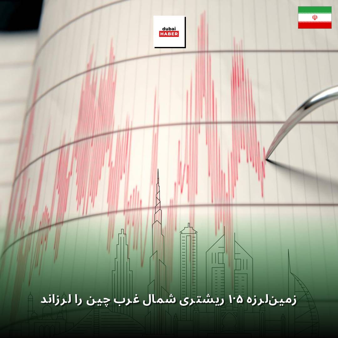 زمین‌لرزه ۵.۱ ریشتری شمال غرب چین را لرزاند