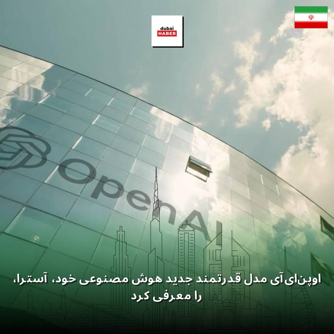 اوپن‌ای‌آی مدل قدرتمند جدید هوش مصنوعی خود، آسترا، را معرفی کرد